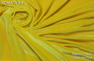 Обивочная ткань для дивана
 Бархат для штор стрейч цвет жёлтый