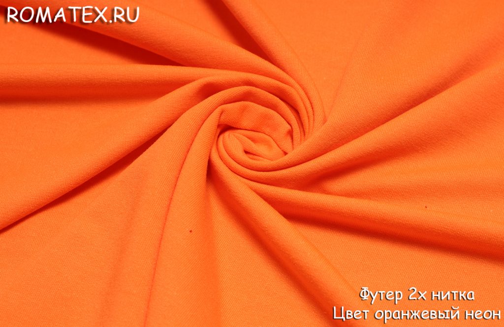 футер 2-х нитка качество пенье цвет оранжевый неон футер 2-х нитка качество пенье цвет оранжевый неон