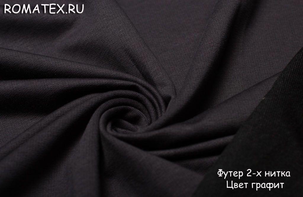 футер 2-х нитка цвет графит футер 2-х нитка цвет графит